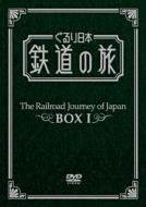 【中古】ぐるり日本 鉄道の旅 DVD-BOX1｜Umibose店