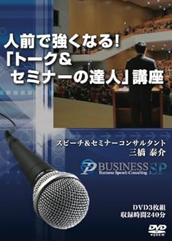【中古】人前で強くなる!「トーク&セミナーの達人」講座 [DVD]｜Umibose店