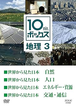 【中古】10min.ボックス 地理 3 [DVD]｜Umibose店