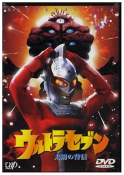 【中古】ウルトラセブン「太陽の背信」 [DVD]
