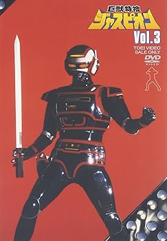 【中古】巨獣特捜ジャスピオン Vol.3 [DVD]｜Umibose店