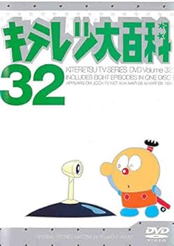 【中古】キテレツ大百科 DVD 32