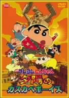 【中古】映画クレヨンしんちゃん 嵐を呼ぶ!夕陽のカスカベボーイズ [DVD]