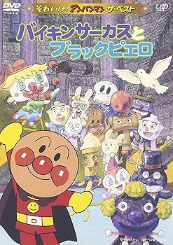 【中古】それいけ!アンパンマン ザ・ベスト バイキンサーカスとブラックピエロ [DVD]