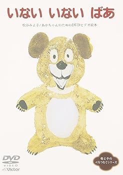【中古】いない いない ばあ [DVD]