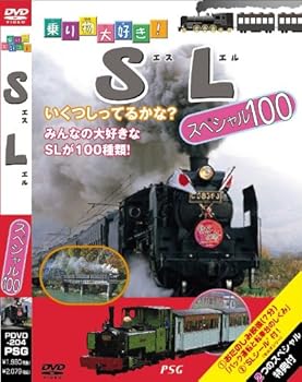 【中古】乗り物大好き!SLスペシャル100 [DVD]