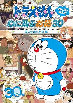 【中古】ドラえもん みんなが選んだ心に残るお話30~「僕の生まれた日」編 [DVD]