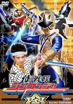 【中古】スーパー戦隊シリーズ 侍戦隊シンケンジャー VOL.6 [DVD]
