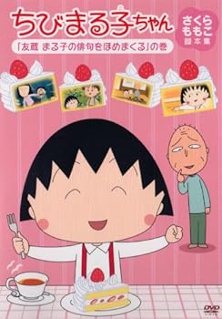 【中古】ちびまる子ちゃん さくらももこ脚本集 「友蔵 まる子の俳句をほめまくる」の巻 [DVD]