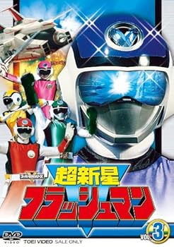 【中古】スーパー戦隊シリーズ 超新星フラッシュマン VOL.3 [DVD]｜Umibose店