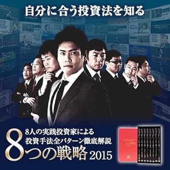 【中古】8人の実践投資家による投資手法全パターン徹底解説 8つの戦略2015|Umibose店