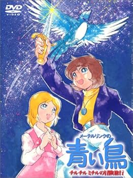 【中古】メーテルリンクの青い鳥 DVD-BOX チルチルミチルの冒険旅行