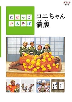 【中古】にほんごであそぼ コニちゃん満腹 [DVD] 8,171円