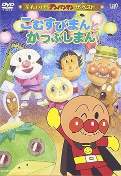 【中古】それいけ!アンパンマン ザ・ベスト こむすびまんとかつぶしまん [DVD]
