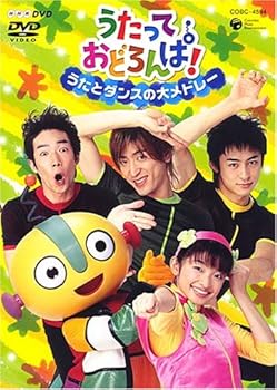 【中古】NHKうたっておどろんぱ! うたとダンスの大メドレー [DVD]