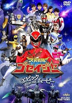【中古】天装戦隊ゴセイジャー エピック ＯＮ ＴＨＥ ムービー【DVD】