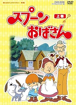 【中古】スプーンおばさん DVD-BOX デジタルリマスター版 上巻【想い出のアニメライブラリー 第4集】|Umibose店