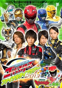【中古】特命戦隊ゴーバスターズ ファイナルライブツアー2013 [DVD]