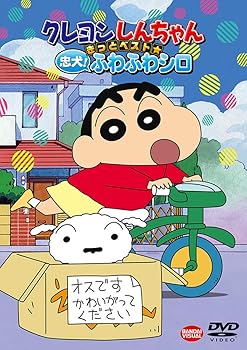 【中古】クレヨンしんちゃん きっとベスト☆忠犬! ふわふわシロ [DVD]
