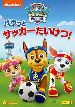 【中古】パウ・パトロール シーズン3 パウっとサッカーたいけつ! [DVD]