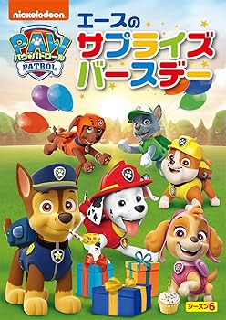 【中古】パウ・パトロール シーズン6 エースのサプライズバースデー [DVD]
