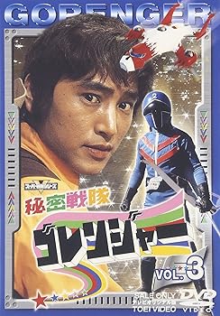 【中古】秘密戦隊ゴレンジャー Vol.3