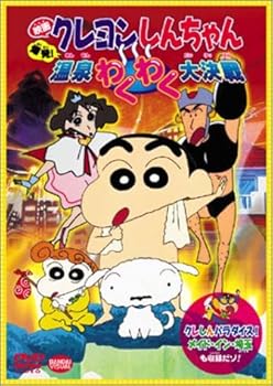 【中古】映画クレヨンしんちゃん 爆発!温泉わくわく大決戦 [DVD]