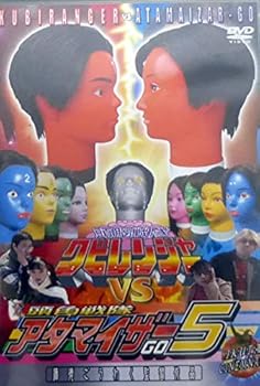 【中古】頭脳戦隊クビレンジャー VS 頭角戦隊アタマイザー5 [DVD]