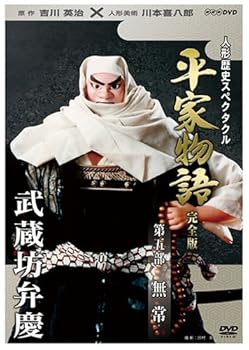 【中古】人形歴史スペクタクル 平家物語 完全版 第五部 無常 [DVD]