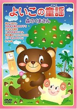 【中古】よいこの童謡 森のくまさん [DVD]