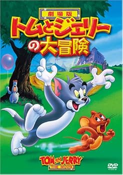 【中古】劇場版 トムとジェリーの大冒険 [DVD]