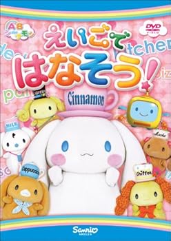 【中古】ABシ~ナモン2 えいごではなそう! [DVD]