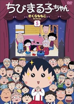 【中古】ちびまる子ちゃん さくらももこセレクション(5) [DVD]｜Umibose店