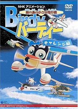 【中古】南の島の小さな飛行機 バーディー チャレンジ編 [DVD]画像