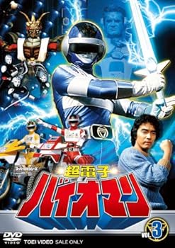 【中古】超電子バイオマン Vol.3 [DVD]｜Umibose店