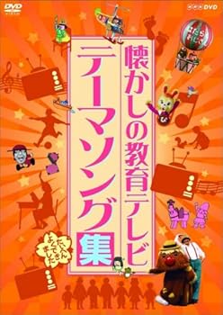 【中古】懐かしの教育テレビ テーマソング集 [DVD]