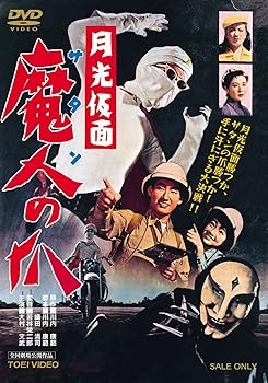 【中古】月光仮面 魔人の爪 [DVD]