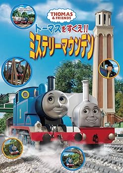 【中古】トーマスをすくえ!!ミステリーマウンテン [DVD]