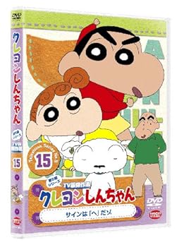 【中古】クレヨンしんちゃん TV版傑作選 第5期シリーズ 15 [DVD]