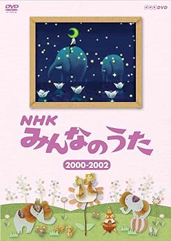 【中古】ＮＨＫ みんなのうた ２０００～２００２ [DVD]