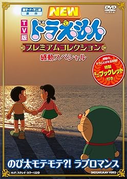 【中古】藤子・F・不二雄　原作 ＴＶ版ＮＥＷドラえもん　プレミアムコレクション　感動スペシャル～のび太モテモテ？！　ラブロマンス [DVD]