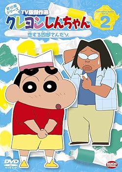 【中古】クレヨンしんちゃん TV版傑作選 第10期シリーズ 2 [DVD]