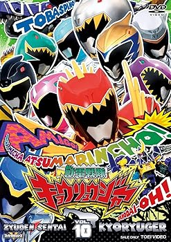 【中古】スーパー戦隊シリーズ 獣電戦隊キョウリュウジャーVOL.10 [DVD]