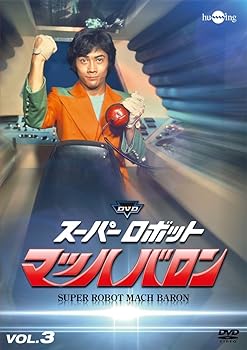 【中古】スーパーロボットマッハバロンVol.3 [DVD]