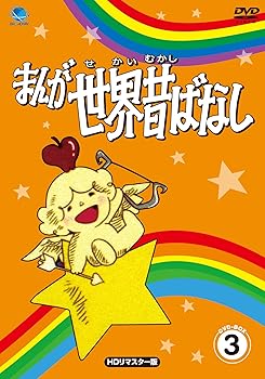 【中古】まんが世界昔ばなし DVD-BOX3|Umibose店