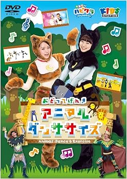 【中古】「子育てTV ハピクラ」アニマルダンササイズ [DVD]
