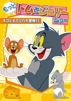 【中古】もっと! トムとジェリー ショー ネコとネズミの大冒険!! [DVD]