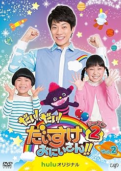 【中古】だい! だい! だいすけおにいさん!!シーズン2 Vol.2 [DVD]