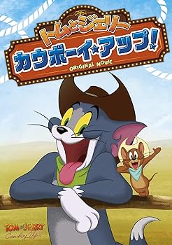 【中古】トムとジェリー カウボーイ・アップ! [DVD]