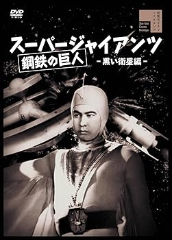 【中古】スーパージャイアンツ　黒い衛星編 [DVD]